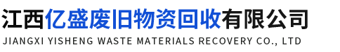 江西亿盛废旧物资回收有限公司